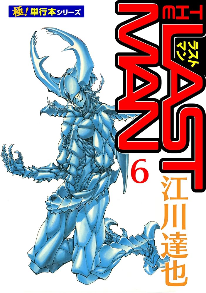 ラストマン【極！単行本シリーズ】6巻 | 江川達也 | マンガ